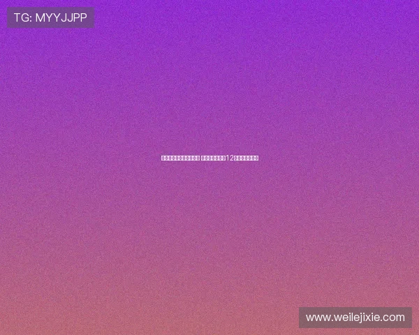 阿德耶米：我不后悔留队 还要向多特效力12年的罗伊斯致敬